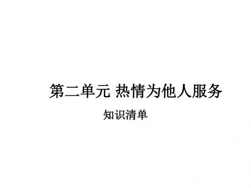(2019版)九年级政治热情为他人服务