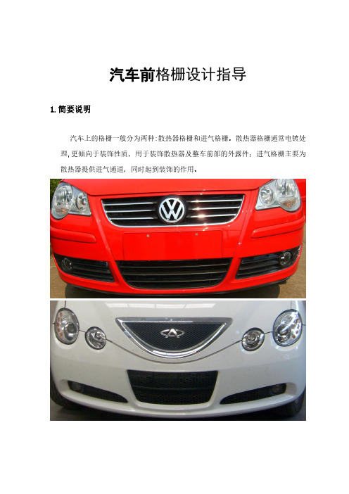 汽车前格栅设计指导