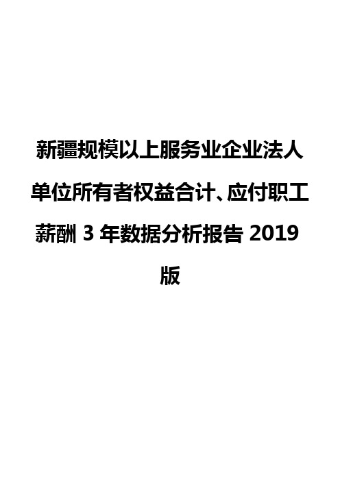 新疆规模以上服务业企业法人单位所有者权益合计、应付职工薪酬3年数据分析报告2019版