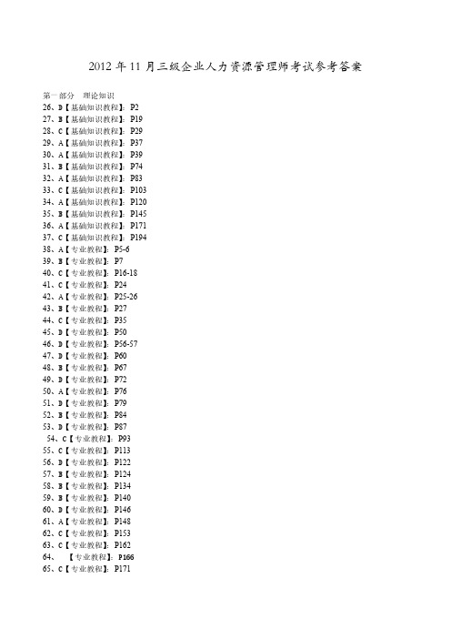 历年答案-人力资源管理师-3级-2012.11