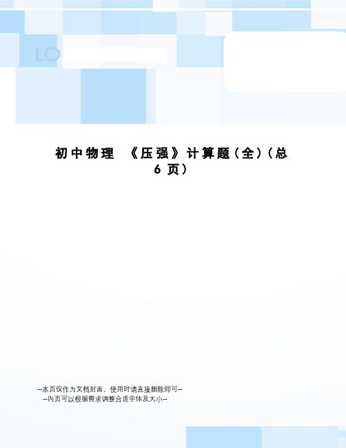 初中物理《压强》计算题