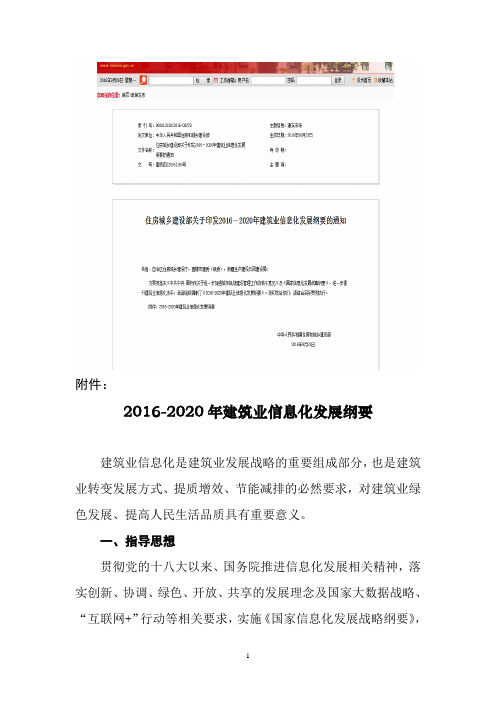 《2016-2020年建筑业信息化发展纲要》