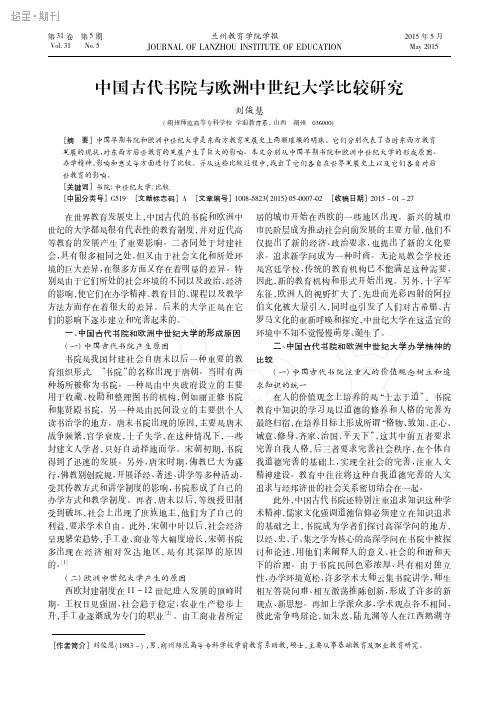 中国古代书院与欧洲中世纪大学比较研究