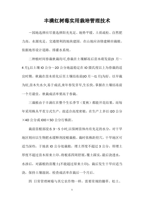 丰满红树莓实用栽培管理技术