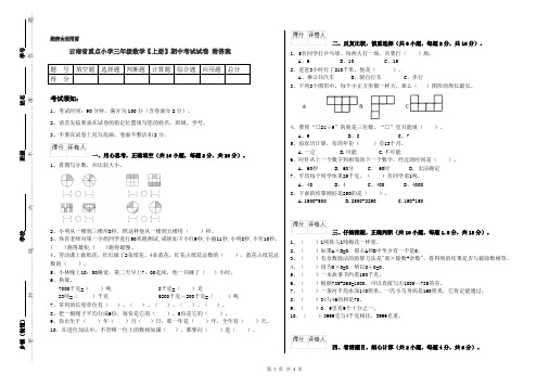 云南省重点小学三年级数学【上册】期中考试试卷 附答案