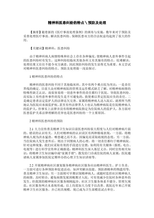 精神科医患纠纷的特点＼预防及处理