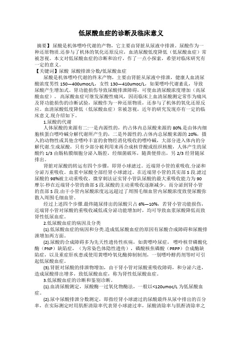 低尿酸血症的诊断及临床意义