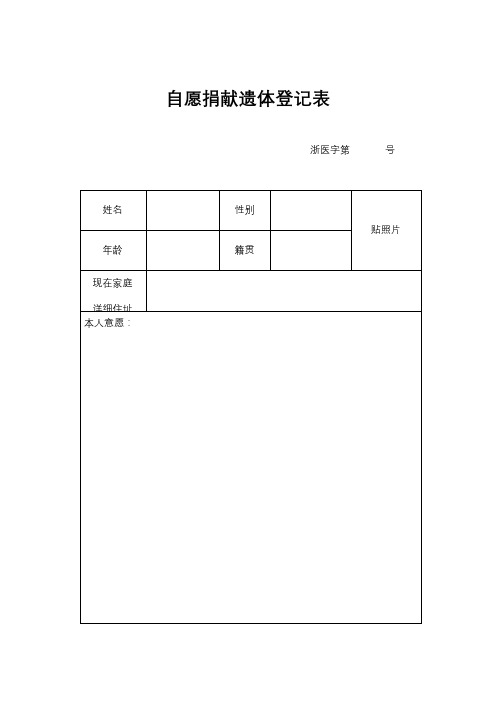 自愿捐献遗体登记表【模板】