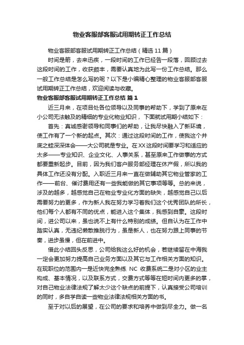 物业客服部客服试用期转正工作总结（精选11篇）