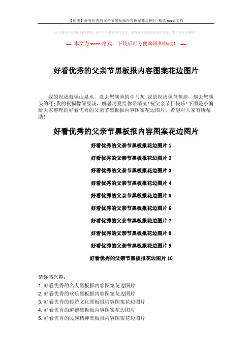 【优质】好看优秀的父亲节黑板报内容图案花边图片-精选word文档 (2页)