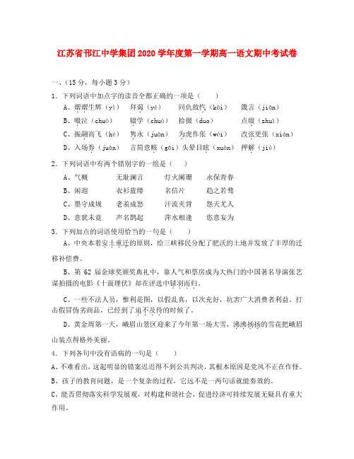 江苏省邗江中学集团2020学年度第一学期高一语文期中考试卷 苏教版