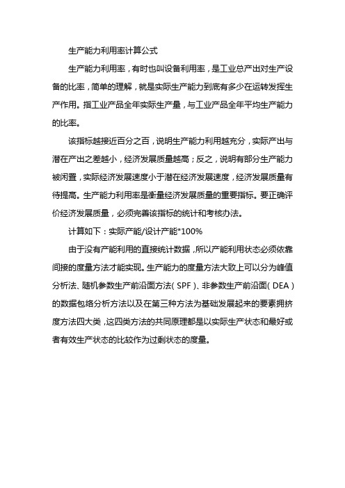 生产能力利用率计算公式
