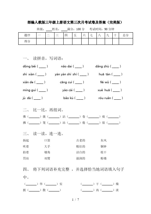 部编人教版三年级上册语文第三次月考试卷及答案(完美版)