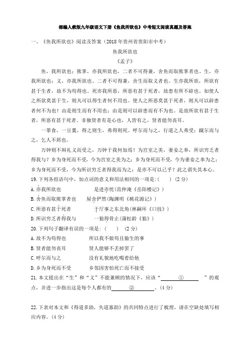 部编人教版九年级语文下册《鱼我所欲也》中考短文阅读真题及答案
