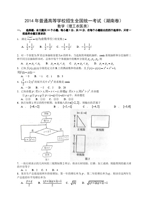 2014高考数学(理)(湖南卷)(解析版)