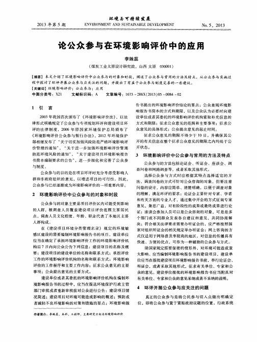 论公众参与在环境影响评价中的应用