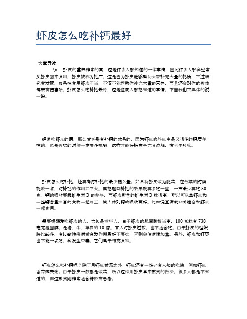 虾皮怎么吃补钙最好【食物营养功效大全】