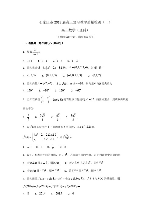 河北省石家庄市2015届高三毕业班教学质量检测(一)数学(理)试题 Word版含答案