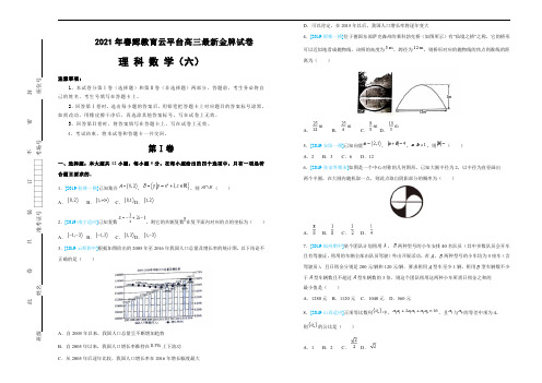 2021年春辉教育云平台高三最新金牌试卷  理科数学  (六)  学生版