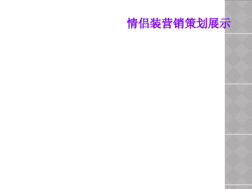 情侣装营销策划展示