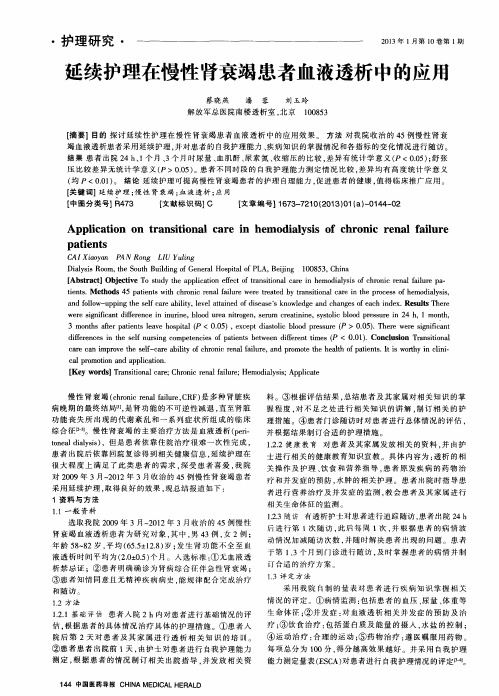 延续护理在慢性肾衰竭患者血液透析中的应用