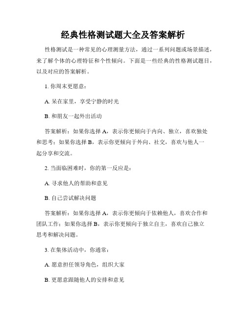 经典性格测试题大全及答案解析
