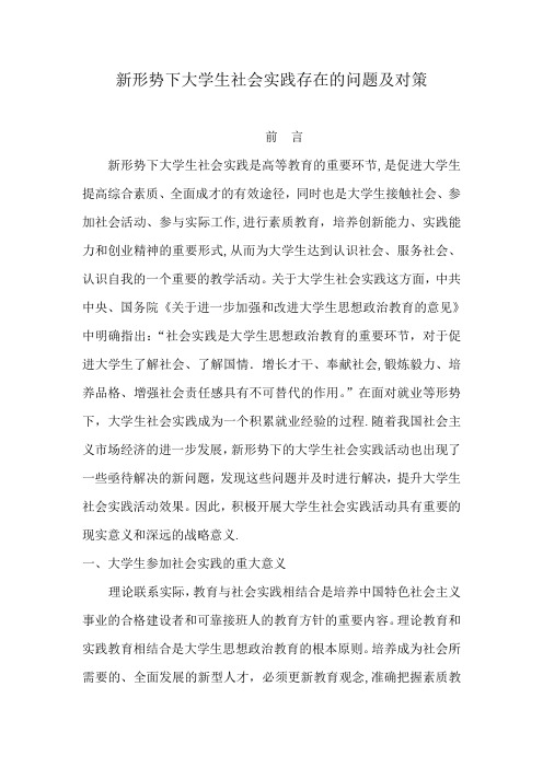 新形势下大学生社会实践存在的问题及对策