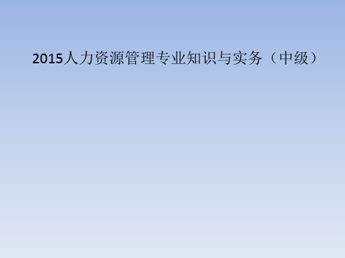 2015人力资源管理专业知识与务实(中级)(四)