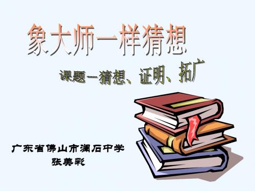数学北师大版九年级上册“象大师一样猜想 ——课题：猜想、证明与拓广”教学设计