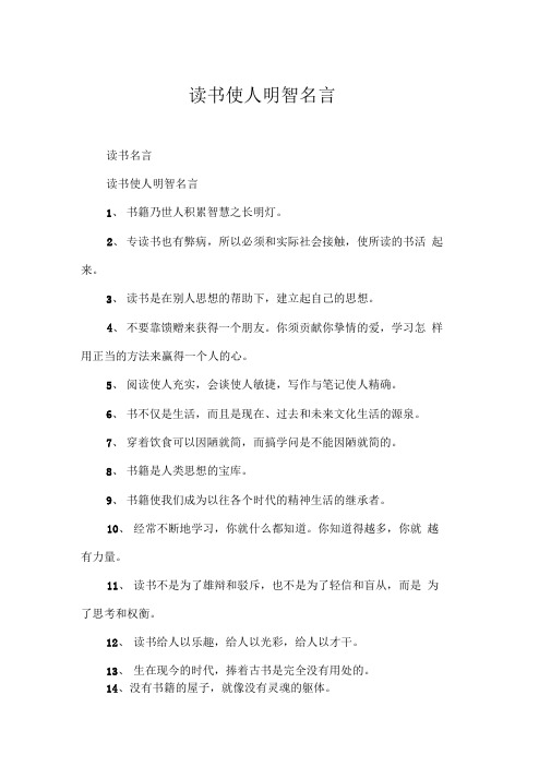 读书使人明智名言