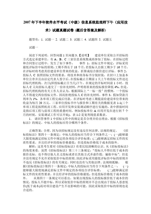 2007年下半年软件水平考试(中级)信息系统监理师下午(应用技术