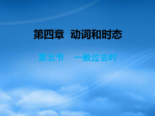 小升初英语总复习 第四章 动词和时态 第五节 一般过去时课件(通用)