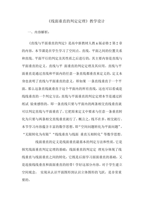 线面垂直的判定定理 教学设计