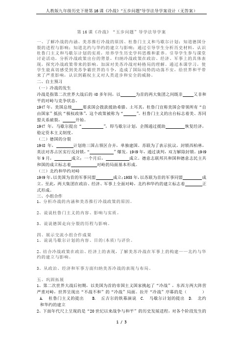 人教版九年级历史下册第16课《冷战》“五步问题”导学法导学案设计(无答案)