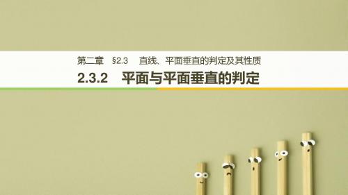 【高考数学】2018版人教A版高中数学必修二同步学习课件：第二章 点、直线、平面之间的位置关系2.3.2