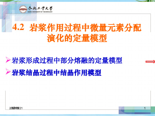 【精】微量元素地球化学岩浆作用模型
