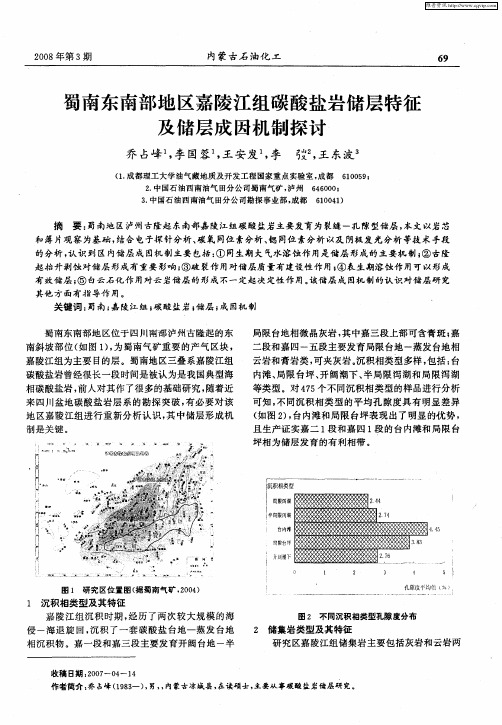 蜀南东南部地区嘉陵江组碳酸盐岩储层特征及储层成因机制探讨
