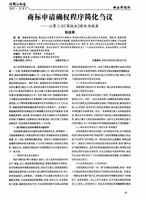 商标申请确权程序简化刍议——以第三次《商标法》修改为视角