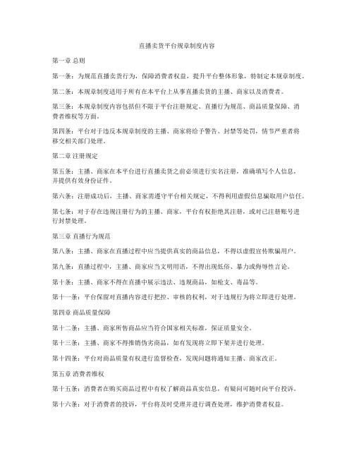 直播卖货平台规章制度内容