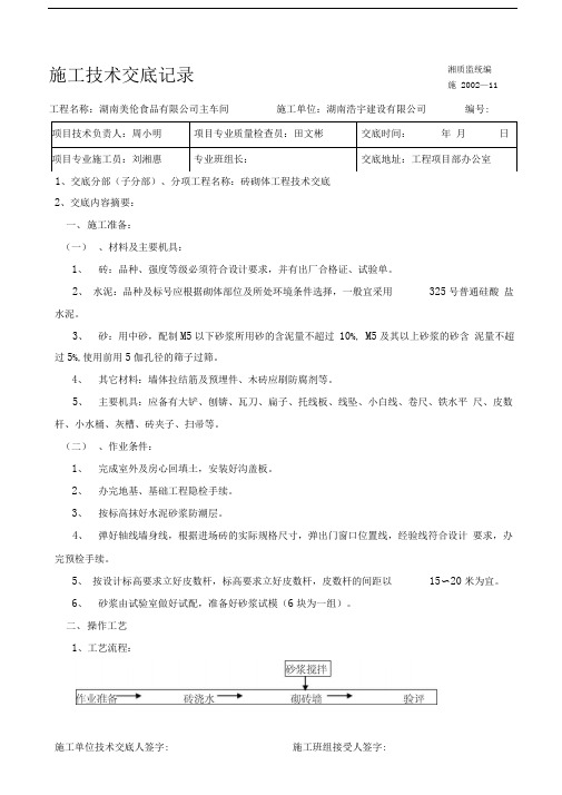 施工技术交底记录(砌砖)