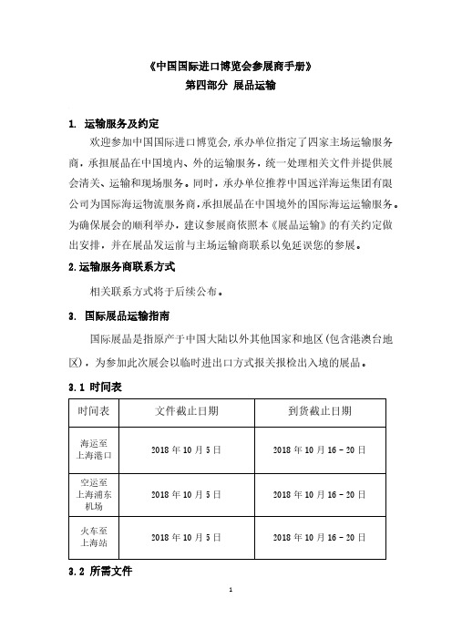 《中国国际进口博览会参展商手册》第四部分展品运输