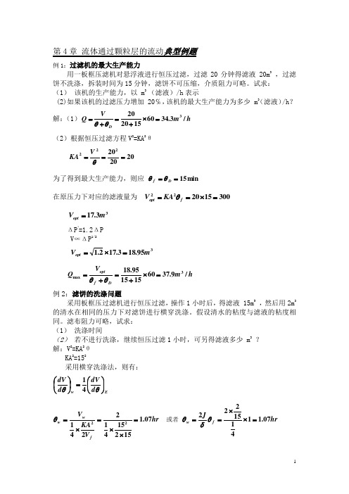 化工原理 第4章 流体通过颗粒层的流动 典型例题题解(1)
