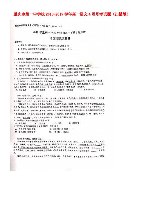 重庆市第一中学校近年-近年学年高一语文4月月考试题(扫描版)(最新整理)