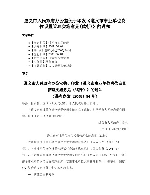 遵义市人民政府办公室关于印发《遵义市事业单位岗位设置管理实施意见(试行)》的通知