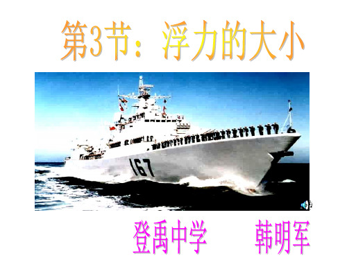 2.1探究影响浮力大小的因素ppt课件