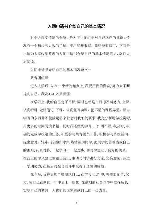 入团申请书介绍自己的基本情况