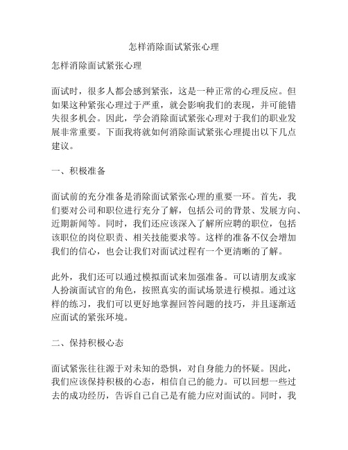 怎样消除面试紧张心理