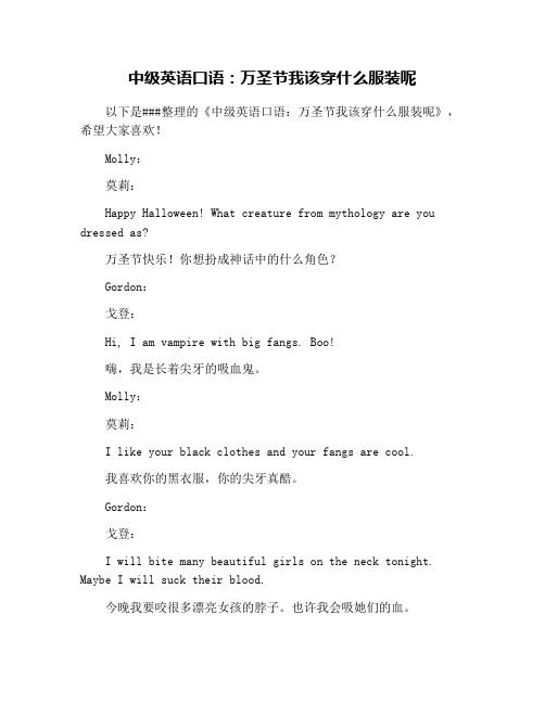 中级英语口语：万圣节我该穿什么服装呢