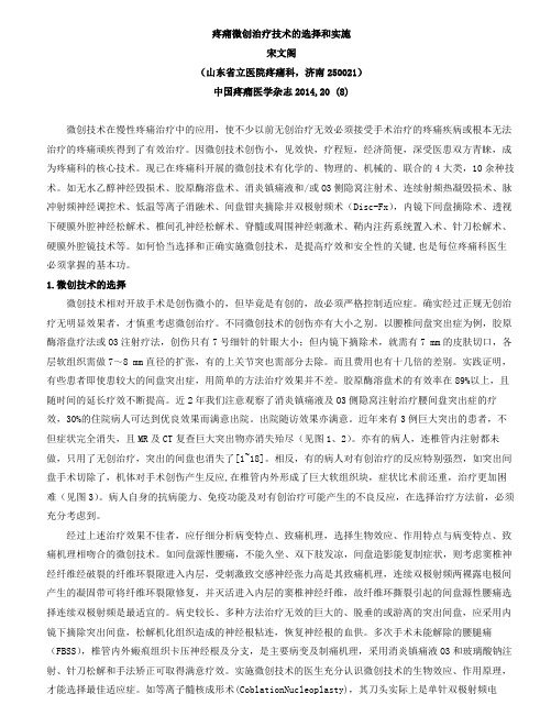 疼痛微创治疗技术的选择和实施