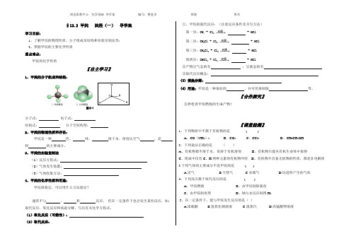 甲烷   烷烃(一)  导学案